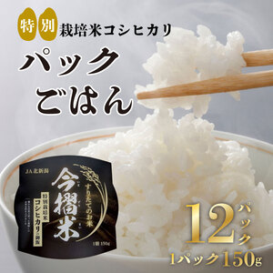 D66　ＪＡ北越後特別栽培米コシヒカリ（今摺米パックごはん12個）