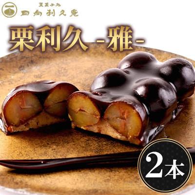 ふるさと納税 高鍋町 【日向利久庵】喜ばれる栗の贅沢品 栗利久 『雅』2本(高鍋町)