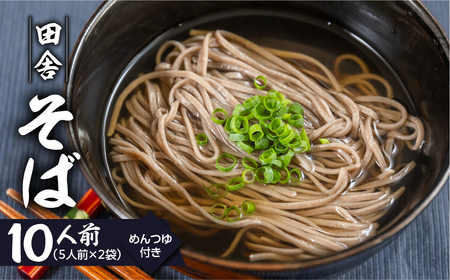 【訳あり】簡易包装 田舎そば 5人前×2袋 めんつゆ付き 10食セット【29-11】