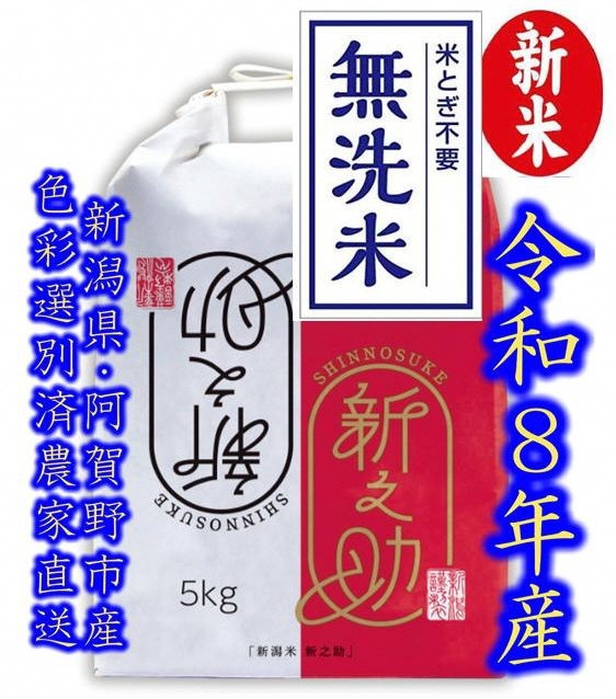 
                  【令和8年産新米】整粒率95％の1等米！！ 阿賀野市産「新之助」無洗米 5kg 中島農場 精米 新潟県 米 こめ コメ お米 ごはん ご飯 農家直送 色彩選別済 新米 新米予約 令和8年産 9月下旬より順次発送  3R12019
                