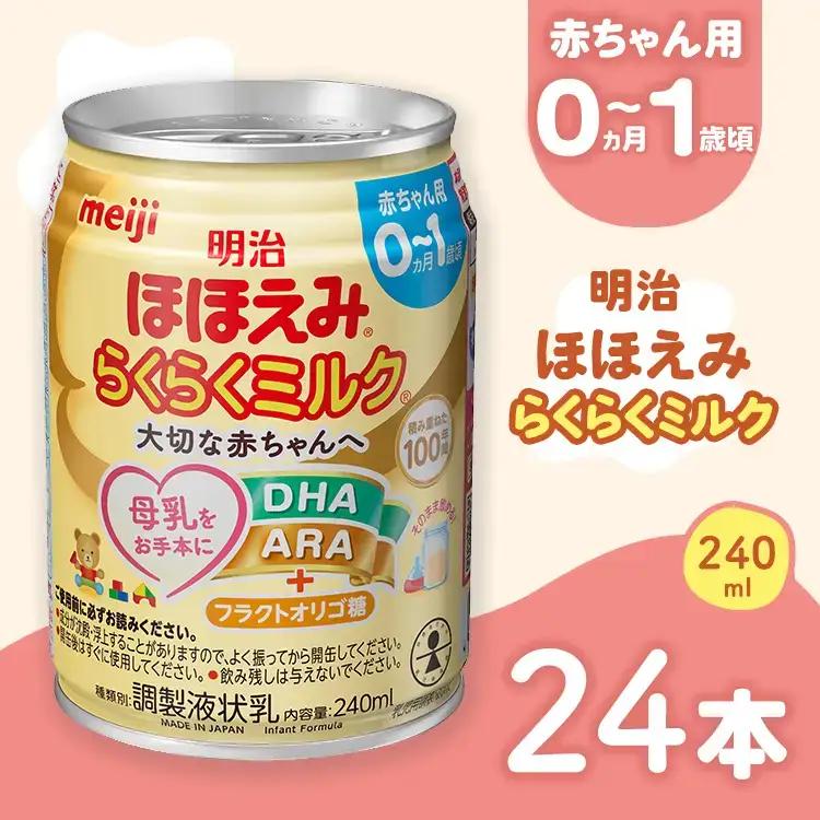 明治ほほえみらくらくミルク 240ml×24本 | 液体ミルク ベビーフード