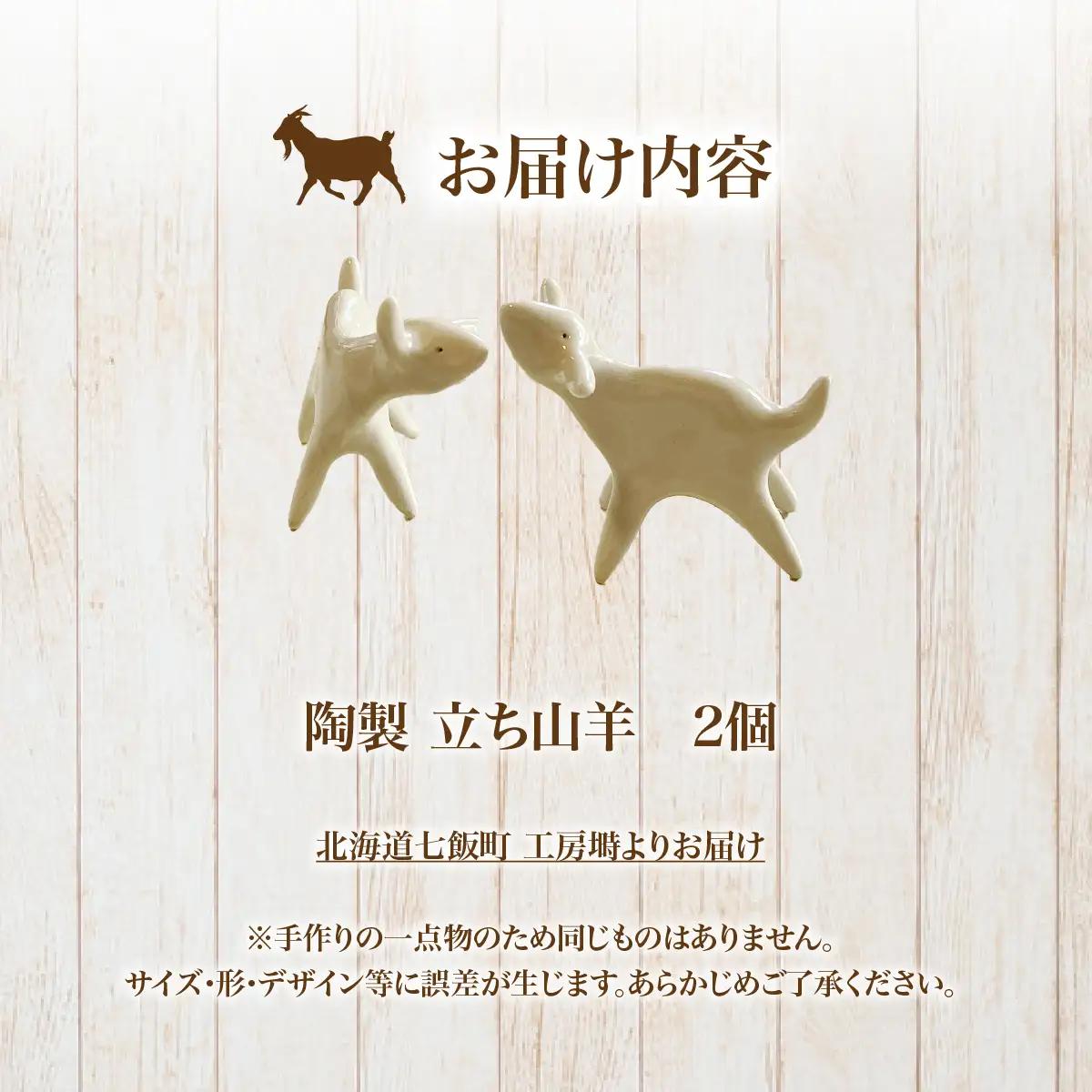 （陶製）立ち山羊（2個） NABO001