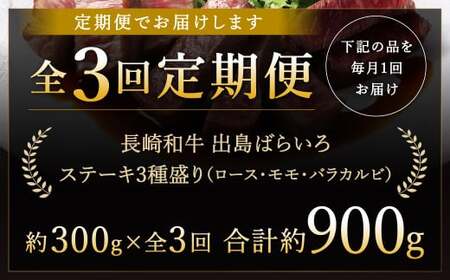 【全3回定期便】長崎和牛 出島ばらいろ ステーキ 3種盛り ロース モモ バラカルビ 計300g (各100g×3) 総計900g／ お肉 肉 和牛 牛肉 ステーキ 国産 A4等級以上 セット 食べ比