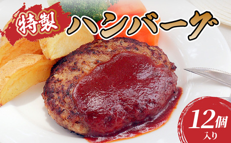 肉のキクチ 山形牛入 特製ハンバーグ 12枚セット 035-006