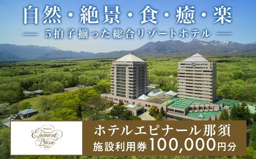 ホテルエピナール那須 施設利用券(100,000円分)｜温泉 露天風呂 宿泊 旅行 チケット 宿泊券 旅行券 利用券 宿泊ギフト券 リゾートホテル 観光 国内旅行 那須 栃木県 那須町 ホテル エピナール エピナール那須 〔P-26〕