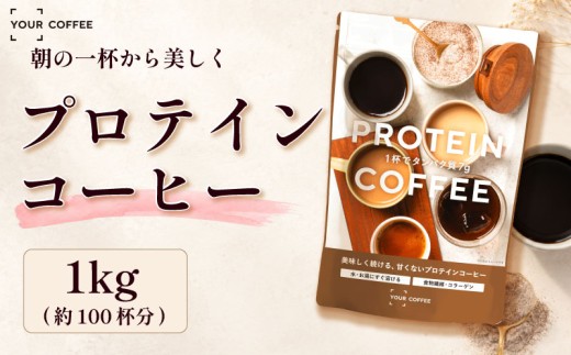 プロテインコーヒー 選べる容量 1kg プロテイン 珈琲粉 ホットコーヒー アイスコーヒー タンパク質 コラーゲン 食物繊維 配合 たんぱく質 置き換え 飲料 間食 健康 美容 習慣 時短 簡単 インスタント 珈琲 プロテイン珈琲 コーヒー 粉 こーひー coffee ko-hi- KO-HI- co-hi- CO-HI- COFFEE 八幡 八幡市 京都 京都府