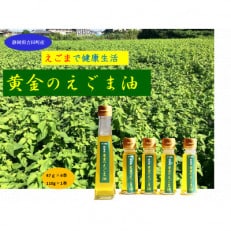 【お申込み受付後搾油でより新鮮に】黄金のえごま油(47g×4本)(110g×1本)