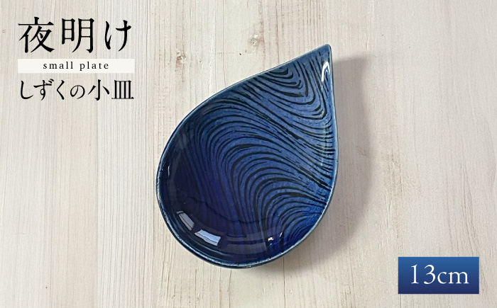 
            【瀬戸焼】 瑠璃釉 しずくの小皿 / 瀬戸市 / 【クラフト工房Ｌａｚｕｌｉ】 / 食器 お皿 電子レンジ対応 キッチン用品 [BBAL002]
          