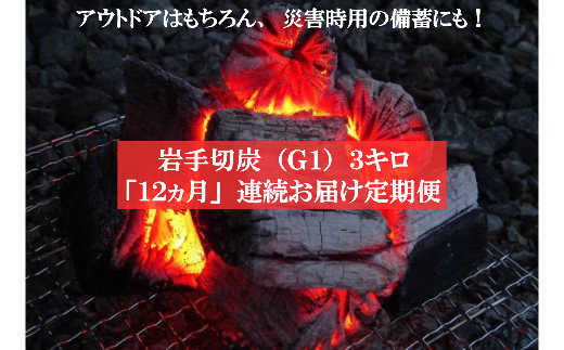 
【定期便】アウトドア・BBQ大好き！12ヵ月連続でこだわり木炭をお届け定期便
