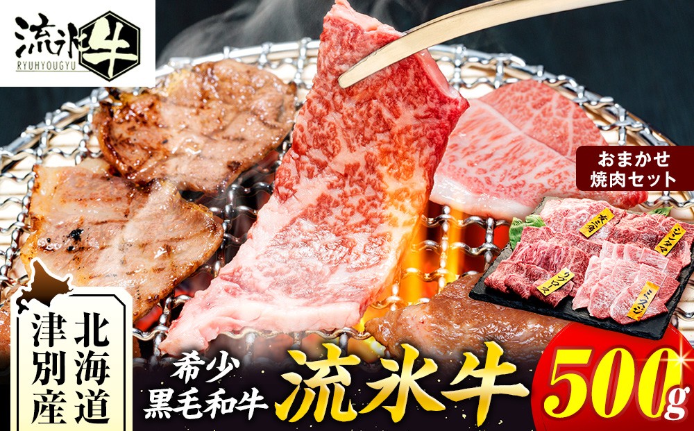 
                  石井牧場 流氷牛 焼肉セット 500g（※部位は選べません！） | 北海道津別町
                