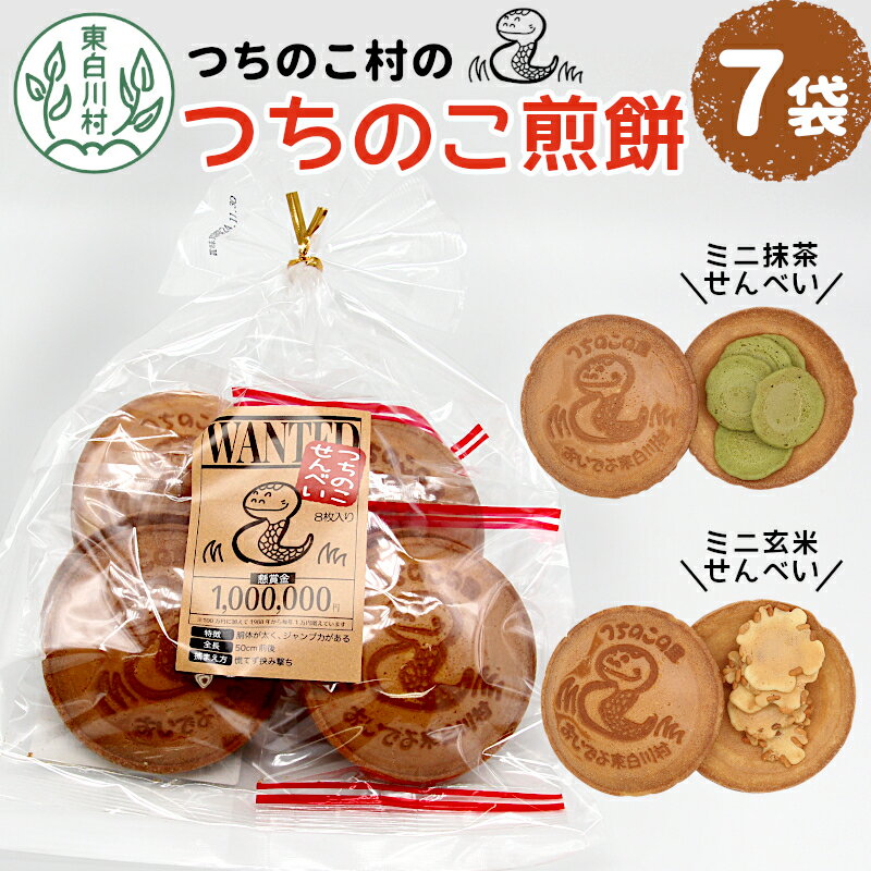 【ふるさと納税】つちのこ村の つちのこせんべい 7袋セット 東白川村 つちのこ ツチノコ 煎餅 せんべい お菓子 和菓子 つちのこ村 岐阜 たまごせんべい 玄米せんべい 抹茶せんべい 玄米 抹茶 ミニせんべい おかし おやつ かわいい 10000円