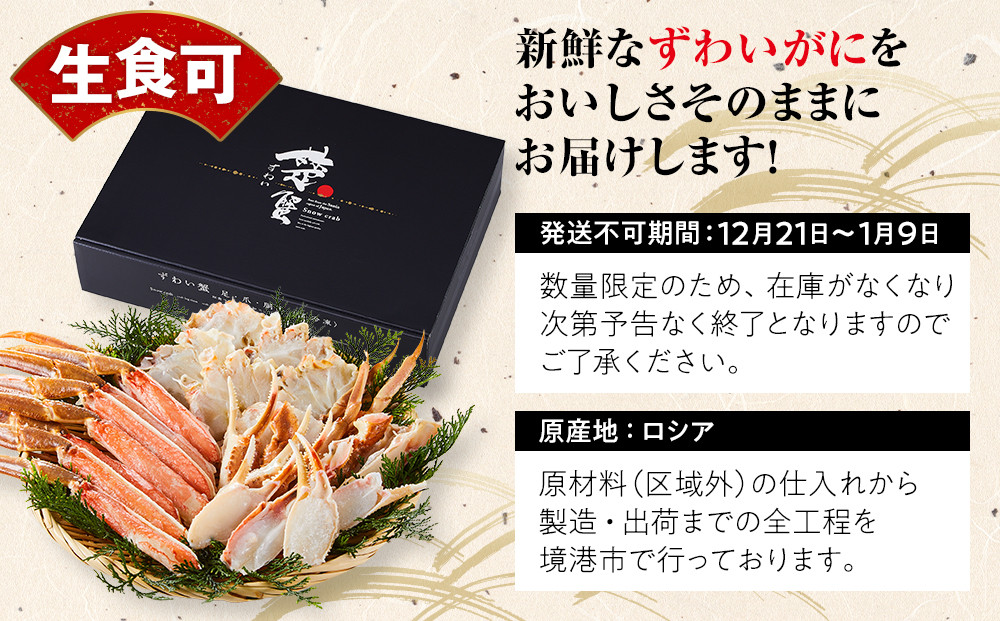 ＜期間限定・数量限定＞生ずわいがにカット(生食可)(1.6kg/総重量2kg) 【鳥取県 境港市】