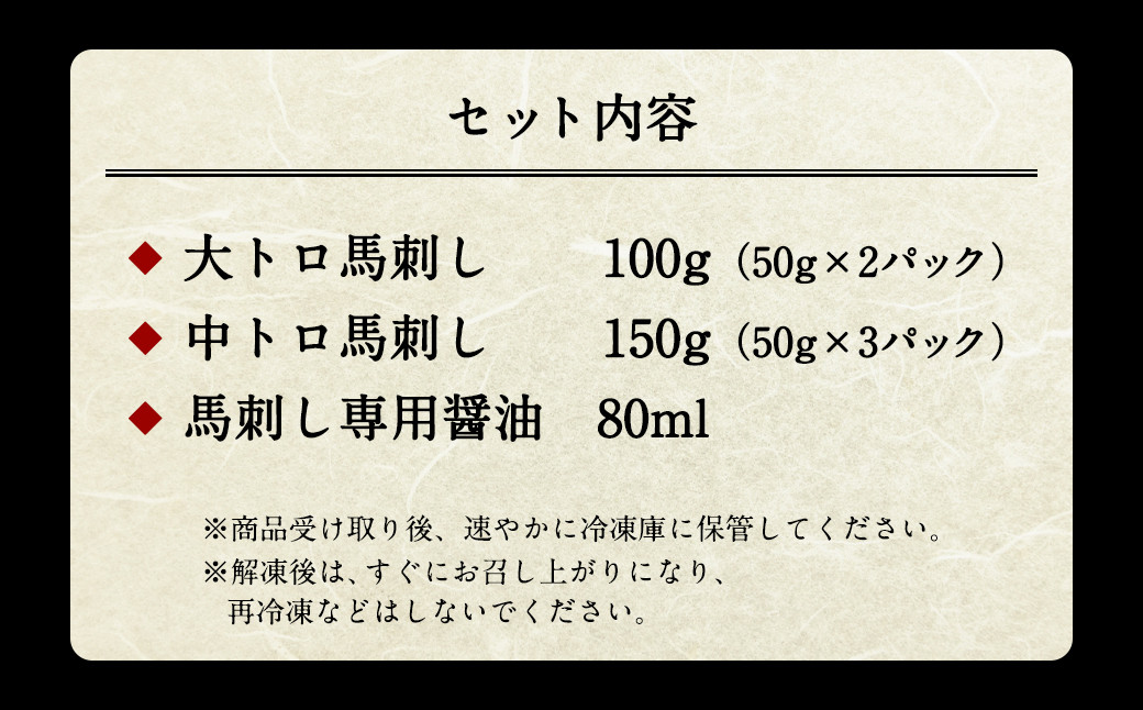 【国産】 極上の 霜降り 馬刺し とろっとろセット 合計250g 大トロ