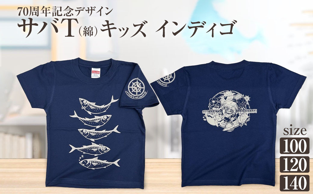
地域限定オリジナルデザインTシャツ さばT（インディゴ・綿100％）キッズサイズ サイズが選べる サバT 半袖 トップス スポーツ用品【R01072】
