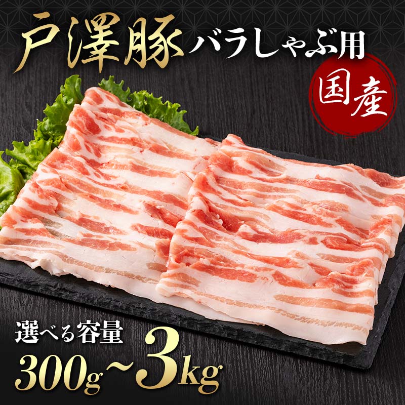 【ふるさと納税】 《選べる容量》山形県 戸沢村産 戸澤豚一番育ち バラ 300g～3kg(300g×10) しゃぶしゃぶ用 豚肉 豚 肉 ポーク 国産 ブランド豚 冷凍 贈答用 贈り物 プレゼント 自宅用 家庭用 F7W-0049var