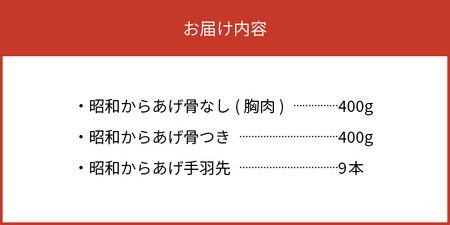 【からあげ聖林】昭和からあげセット骨なし（胸肉400g）骨つき（400g）手羽先（9本）　KH4102