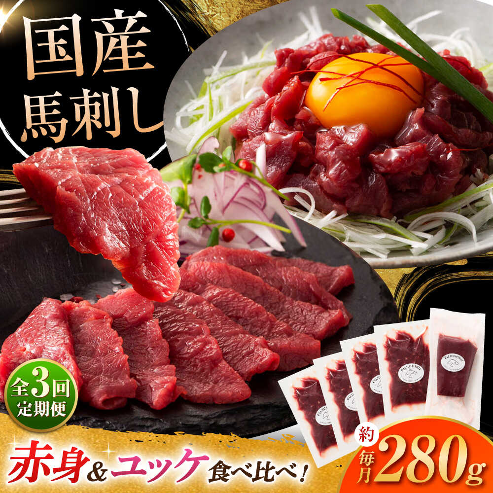 【ふるさと納税】【全3回定期便】国産 馬刺し 満喫セット / 熊本 赤身 ユッケ 馬肉 セット 冷凍 【株式会社フジチク】[BHAD110]