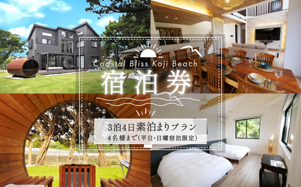 
                  ３泊４日素泊まりプラン宿泊券／４名様まで（平日・日曜宿泊限定） Coastal Bliss Koji Beach 1棟貸切貸別荘 ふるさと納税 旅行 宿泊券 チケット サウナ ジャクジー 友人 ファミリー お子様 ワンちゃん 千葉県 白子町 SHAL005
                