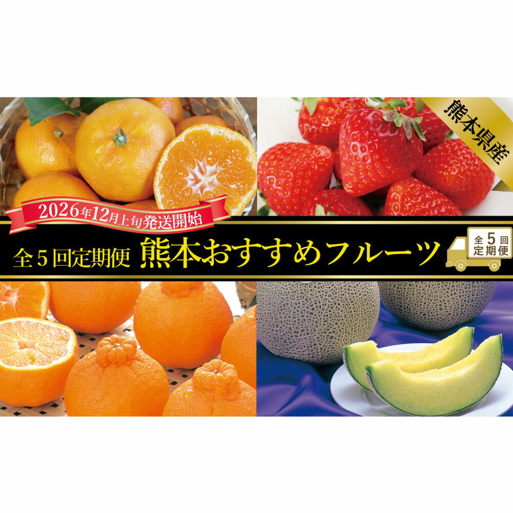 【ふるさと納税】【年5回定期便】熊本おすすめフルーツ定期便（みかん・いちご・メロン＆デコポン・デコポン・メロン） ミカン 蜜柑 イチゴ 苺 柑橘 かんきつ フルーツ くだもの 果物 果実 デザート 熊本県産 国産 九州 熊本県 送料無料 【2026年12月上旬発送開始】