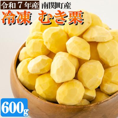 ふるさと納税 南関町 熊本県 南関町産 冷凍 むき栗 600g (300g×2袋)