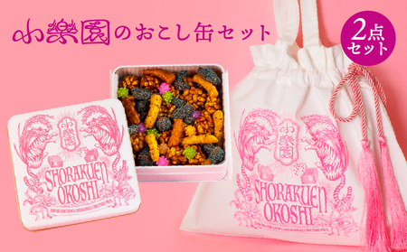 小楽園のおこし缶セット　【おこし缶/おこしバッグ-おこし缶ホワイト-】【196016】