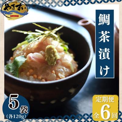 ふるさと納税 桂川町 【毎月定期便】【寿司海鮮和食処やますい】鯛茶漬けとごまダレセット 計600g全6回