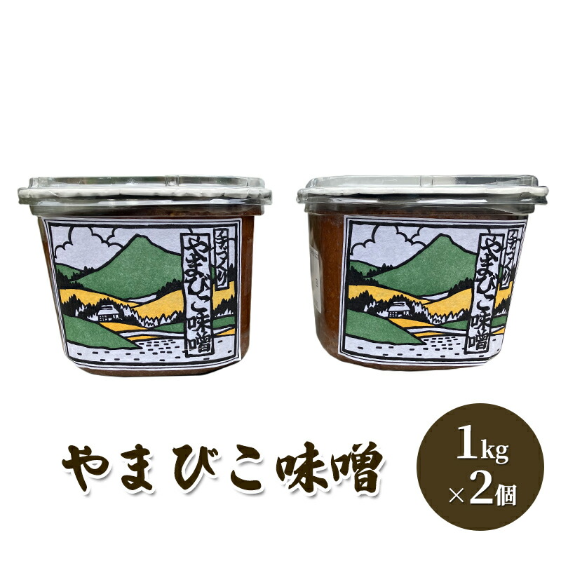 【ふるさと納税】 やまびこ味噌  ( 1kg×2個 ) ギフト お祝い 贈答品 中元 歳暮 数量限定 期間限定 人気 ふるさと納税 ふるさと 人気 おすすめ 送料無料 兵庫県 三田市 [3d28bae