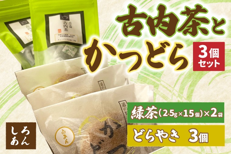 
                  古内茶とかつどら３個セット【白あん】道の駅かつら 自家製 手作り どら焼き 和菓子 スイーツ お菓子 米粉 ティーパック 緑茶 お茶 煎茶 お取り寄せ 茨城県 城里町 (AF051)
                