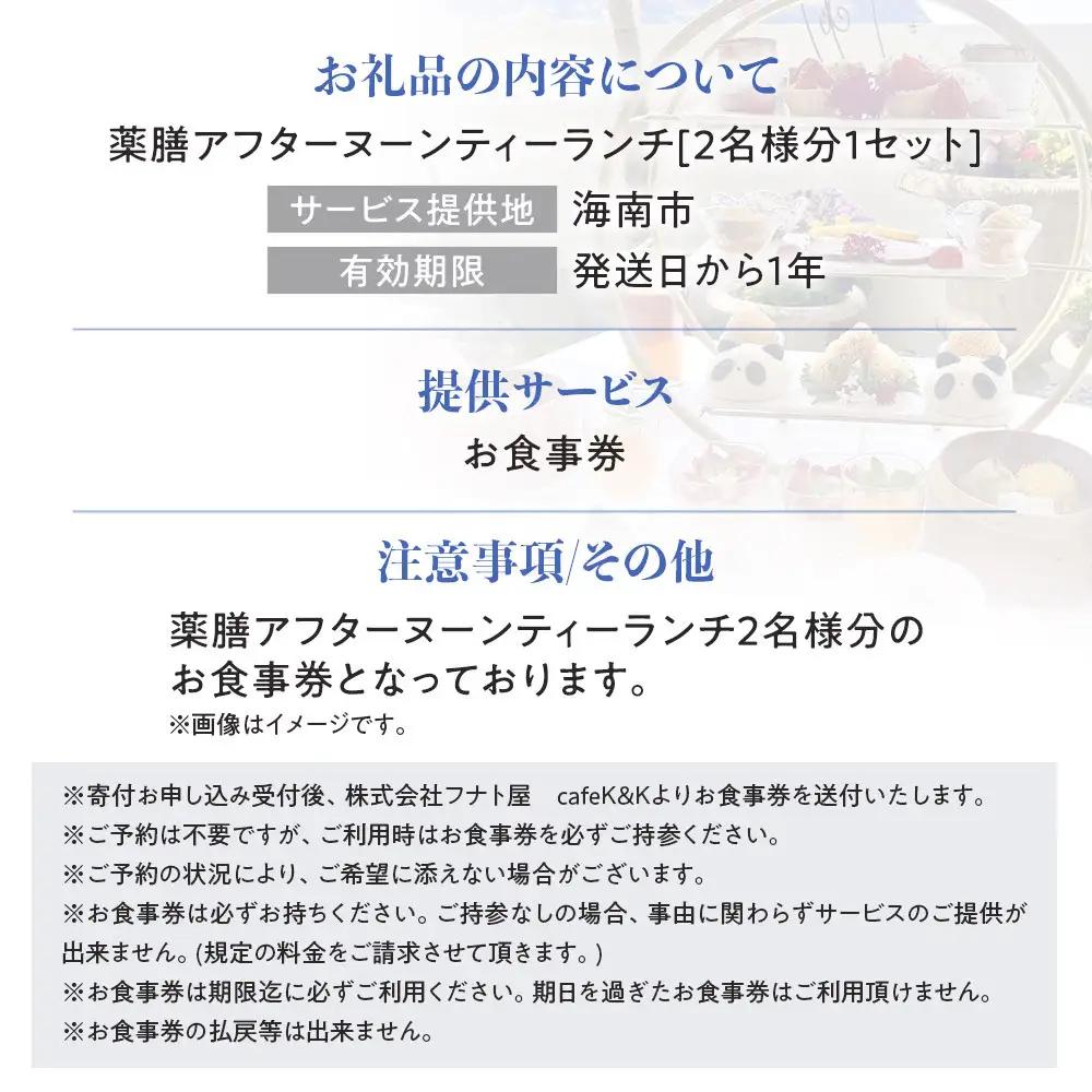 薬膳アフタヌーンティーランチセット お食事券 1セット（2名様／1セット）