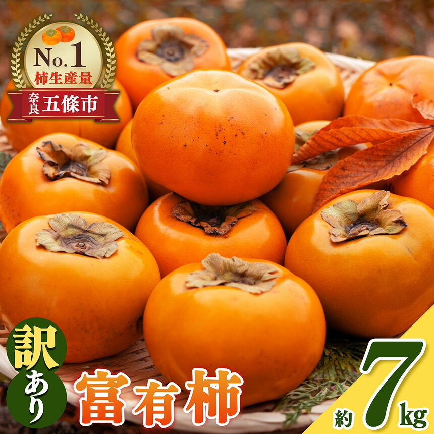 【ふるさと納税】【令和7年分 先行予約】富有柿 わけあり ！ 約 7kg | 訳アリ 訳あり 家庭用 ご家庭用 奈良 お歳暮 秋 味覚 フルーツ 果物 くだもの 柿 かき カキ 奈良県 五條市