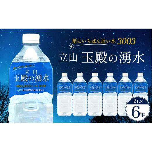 【星にいちばん近い水3003】立山玉殿の湧水 2L×6本 立山貫光ターミナル水 2l 2リットル 軟水 ミネラル 湧水 長期保存 備蓄 立山黒部 富山県 立山町 F6T-094