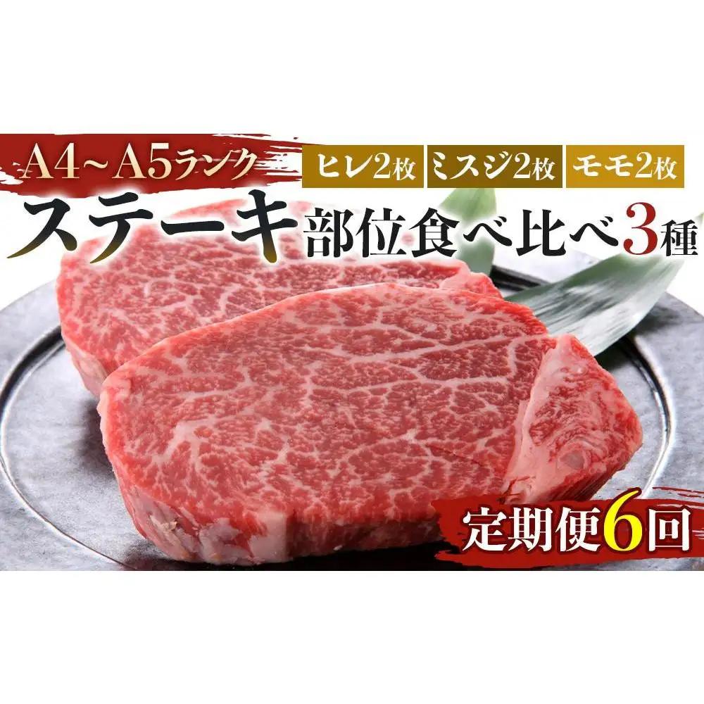 【定期便全6回】博多和牛【A4～A5】ステーキ部位食べ比べ3種（ヒレ150g×2枚、ミスジ100ｇ×2枚、モモ100ｇ×2枚）計700ｇ