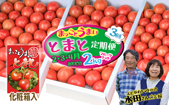 【数量限定】水田さんのフルーツトマト２㎏定期便（全3回 / 2・3・4月お届け / 化粧箱入）