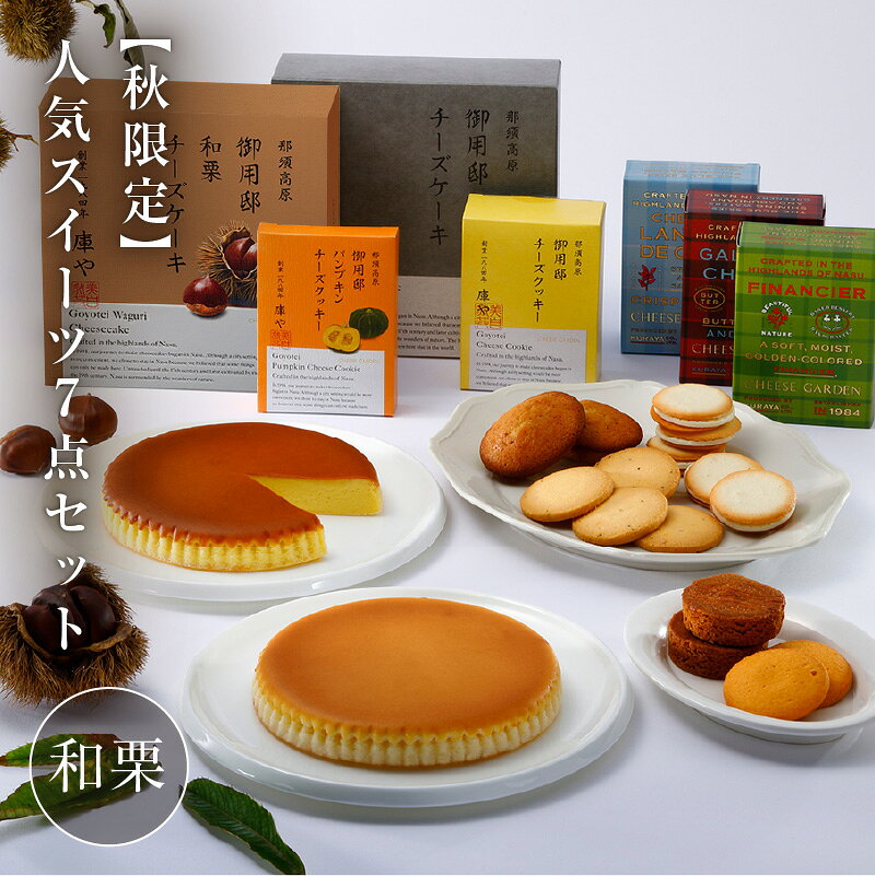 【ふるさと納税】【秋限定】人気スイーツ7点セット(和栗） 栃木県 那須塩原市 スイーツ デザート かぼちゃ 秋 ギフト プレゼント 季節限定 御用邸 栗 ケーキ お菓子 ご褒美 お取り寄せ グルメ 送料無料