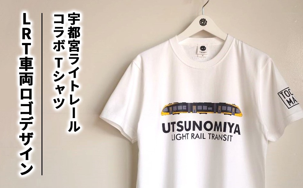 
                  【宇都宮ライトレールコラボ】LRT車両ロゴデザインTシャツ | コラボ オリジナル 男女兼用 綿100% 栃木県 宇都宮市 トチギマーケット
                
