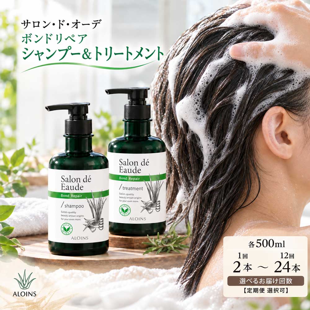 【ふるさと納税】【選べるお届け回数】 サロン・ド・オーデ ボンドリペア シャンプー ＆ トリートメント 各 500ml 2本 1回 3回 6回 12回 ダメージ補修 ボトル 液体 アロインス製薬 美容 美容品 化粧品 日用品 消耗品 高知 高知県 四万十 四万十市 しまんと 送料無料