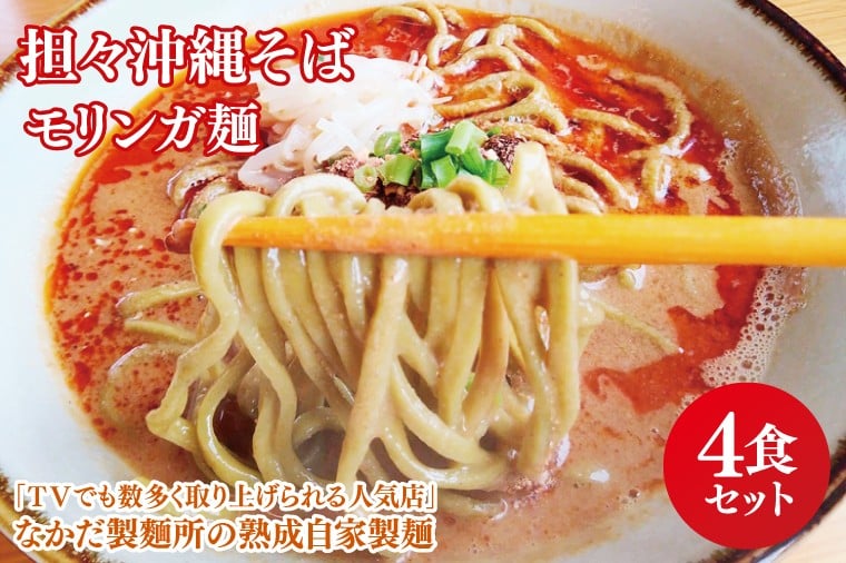 
            ★TVでも数多く取り上げられる人気店★担々沖縄そば モリンガ麺 4食セット｜沖縄そば そば 担々麺 おきなわ 麺類 セット なかだ製麵所 スープ 自家製 モリンガ 人気 送料無料 沖縄県 豊見城市(CX003)
          