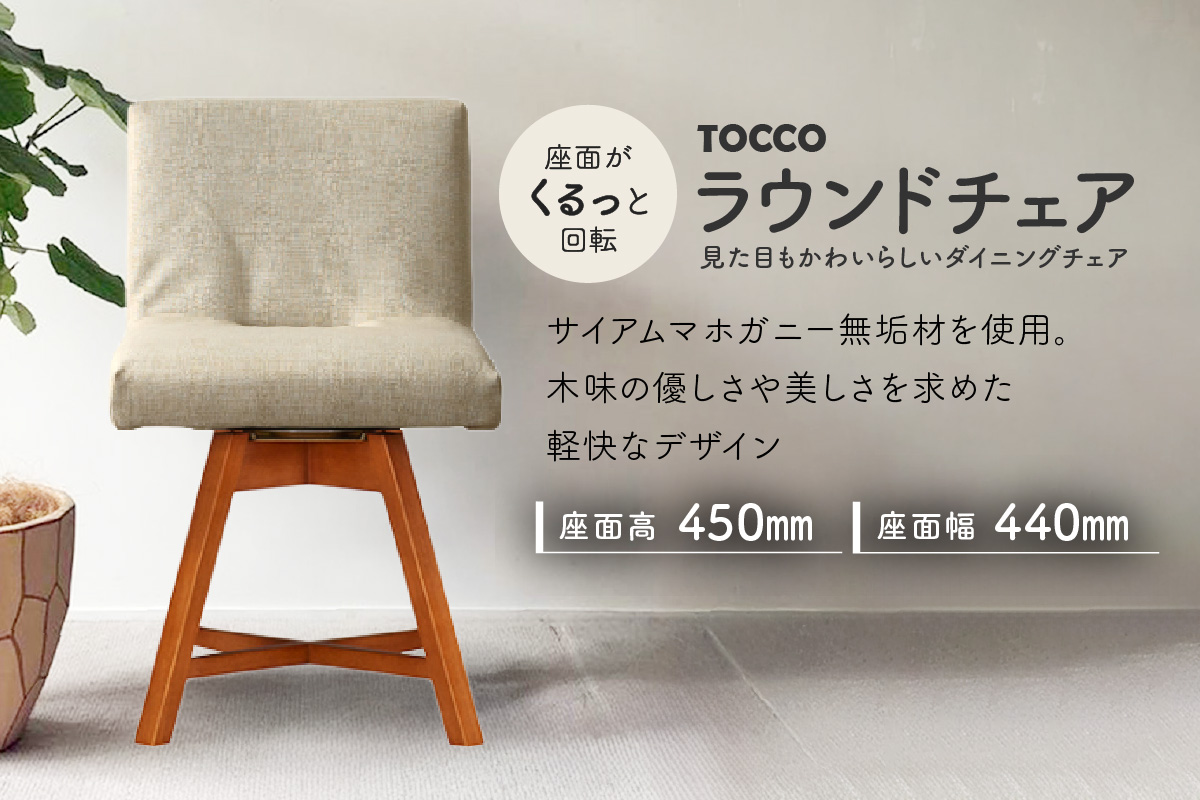 ラウンドチェア　TOCCO　アンバー色（アイボリー）