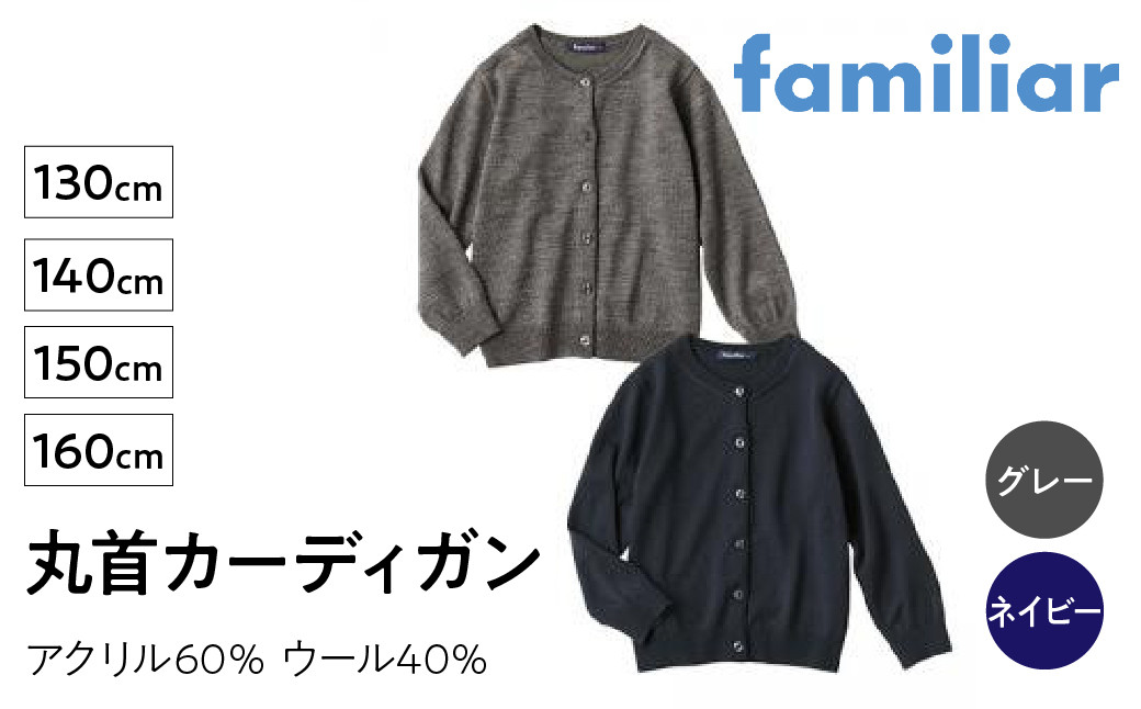 
            6-133 【ファミリア】丸首カーディガン　サイズ130・140・150・160ｃｍ　　アクリル60％ウール40％　ALPEB006
          