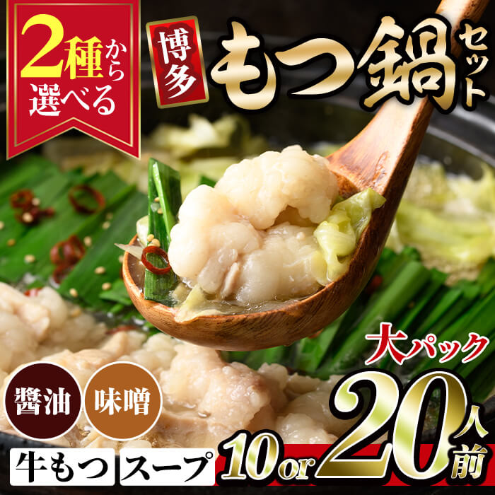 【ふるさと納税】＜味を選べる・容量を選べる！＞博多もつ鍋(10 or 20人前) モツ鍋 もつ鍋セット 醤油 しょうゆ 味噌 みそ 冷凍 牛モツ 牛肉 ホルモン ちゃんぽん 福岡県＜離島配送不可＞【ksg0297・ksg1946】【MEATPLUS】