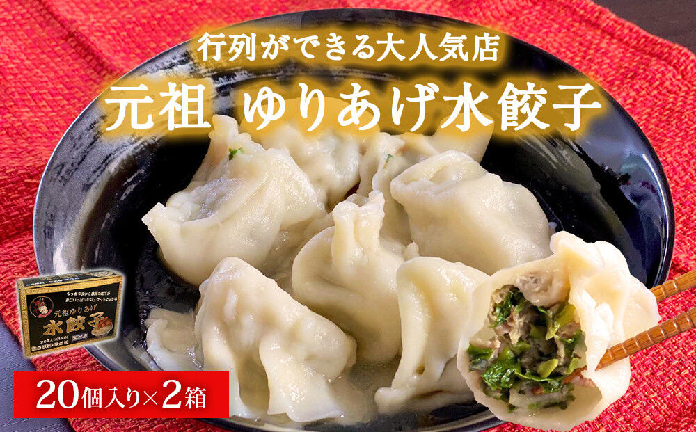 「元祖 ゆりあげ水餃子」 20個入り×2箱 ゆりあげ港朝市名物 [中華料理「豊華」の大人気の水餃子]