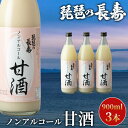 【ふるさと納税】【I-800】池本酒造　琵琶の長寿　ノンアルコール甘酒　900ml×3本【高島屋選定品】