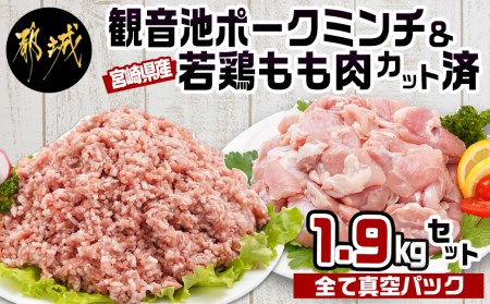 観音池ポークミンチ＆宮崎県産若鶏もも肉カット済1.9kgセット_AA-9218_(都城市) 都城産 観音池ポーク 豚肉ミンチ 宮崎県産 若鶏もも肉切り身 鶏肉 鶏肉 真空パック  