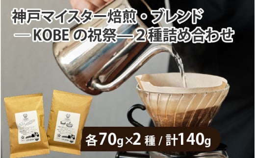 神戸マイスター焙煎・ブレンド—KOBEの祝祭—２種詰め合わせ　粉タイプ