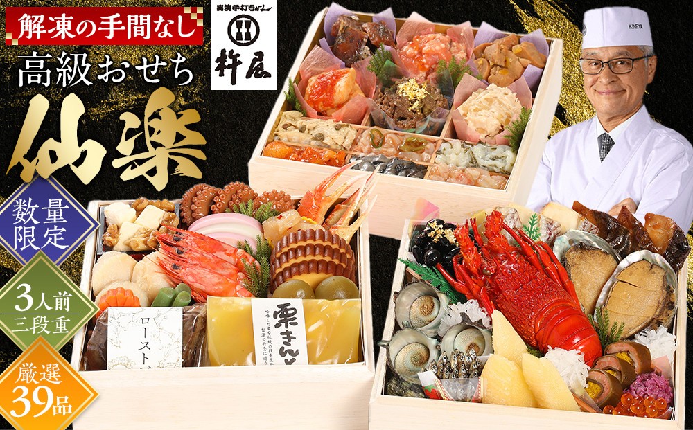 
            【早割9月まで期間限定】おせち 仙楽 3人前 三段重 厳選 39品 高級 グルメ杵屋 おせち料理 お節 御節 2026 予約 美味しい ふるさと おせち 人気 おすすめ 12月30日 お届け
          