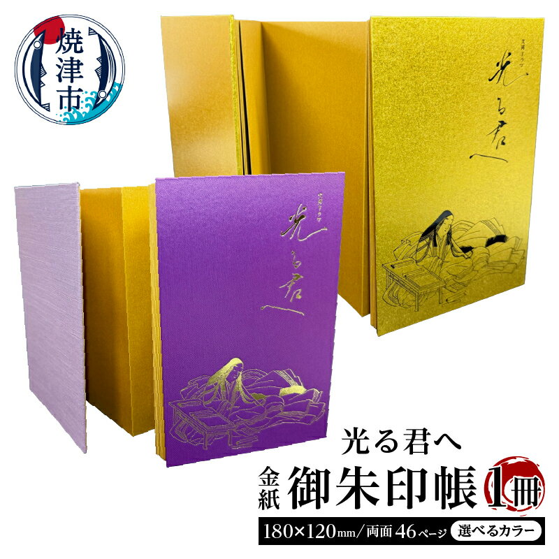 【ふるさと納税】 御朱印帳 大河ドラマ 光る君へ NHKエンタープライズ・石山寺承諾商品 期間限定 選べるカラー 金 紫 金紙 両面46ページ 箔押し 紫式部 社寺巡り a12-213 a12-214