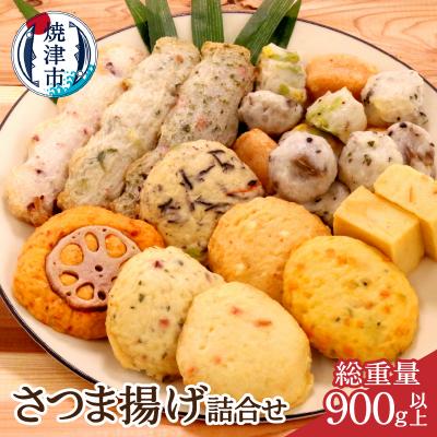 ふるさと納税 焼津市 焼津 産 さつま揚げ セット 900g以上 詰合せ(a10-545)