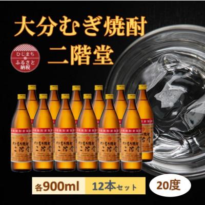 ふるさと納税 日出町 【2025年2月上旬発送】大分むぎ焼酎　二階堂20度(900ml)12本セット