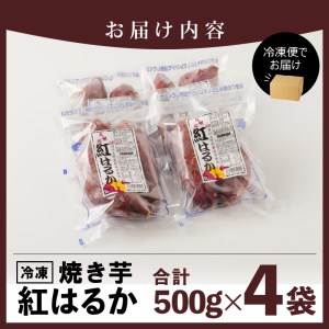 紅はるか 焼き芋 500g×4袋 計2kg 冷凍 国産　N0152-A0179