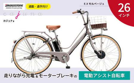 ブリヂストン カジュナe  電動自転車 26インチ モルベージュ | 埼玉県 自転車 上尾市 自転車 電動アシスト 自転車 アシスト 自転車 おしゃれ 自転車 上品 自転車 快適 自転車 安全 自転車 通学 自転車 通勤 自転車 3段シフト 自転車 走りながら充電 自転車 電池長持ち 自転車 茶色 自転車 チャリンコ 自転車 ブリジストン